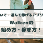 Walken（ウォーケン）の始め方・稼ぎ方！歩いて仮想通貨が稼げるアプリ